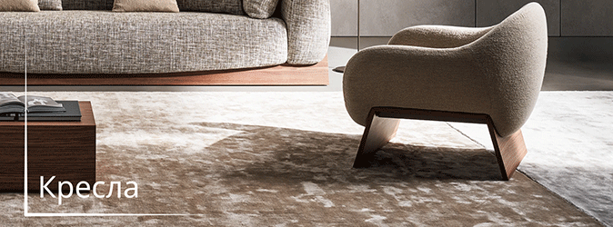 Кресла 