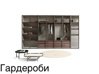 Гардероби