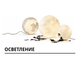 Осветление 