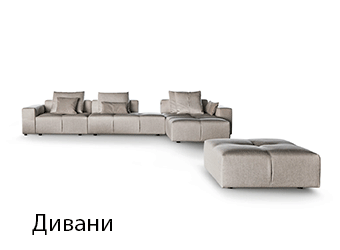 Дивани